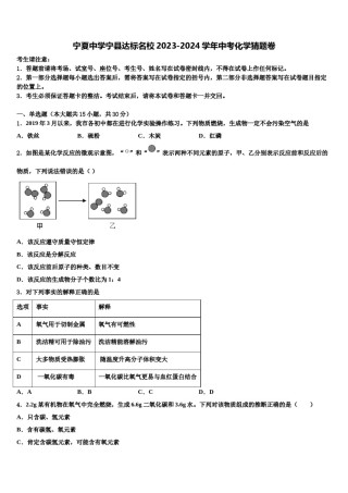 宁夏中学宁县达标名校2023-2024学年中考化学猜题卷含解析.doc