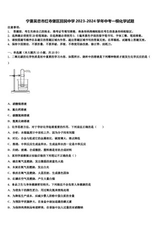 宁夏吴忠市红寺堡区回民中学2023-2024学年中考一模化学试题含解析.doc