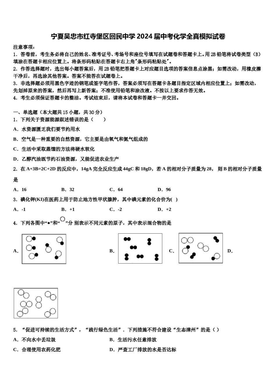 宁夏吴忠市红寺堡区回民中学2024届中考化学全真模拟试卷含解析.doc_第1页