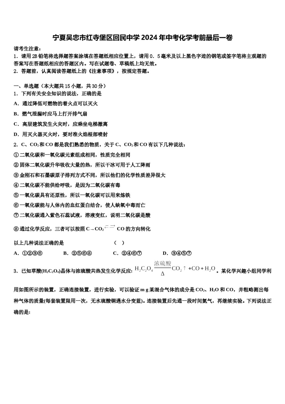 宁夏吴忠市红寺堡区回民中学2024年中考化学考前最后一卷含解析.doc_第1页