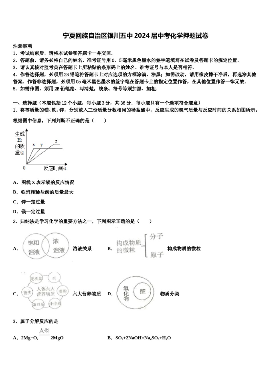 宁夏回族自治区银川五中2024届中考化学押题试卷含解析.doc_第1页