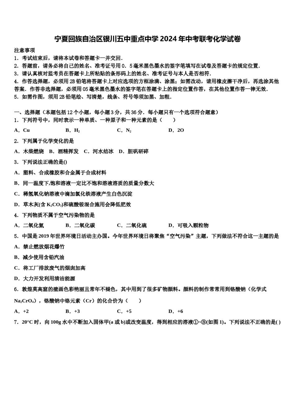 宁夏回族自治区银川五中重点中学2024年中考联考化学试卷含解析.doc_第1页