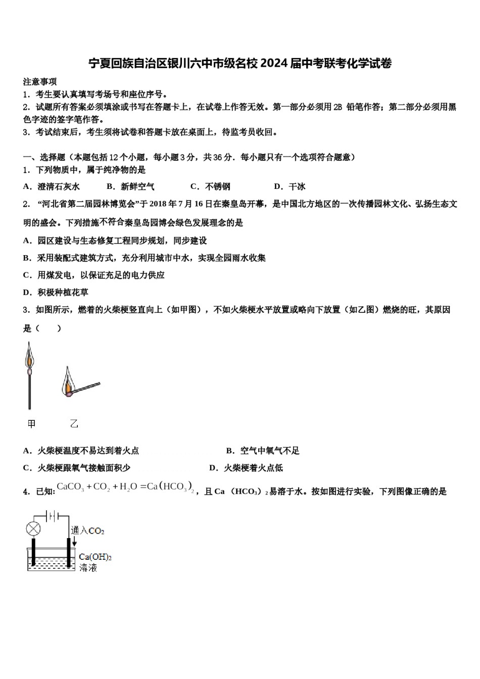宁夏回族自治区银川六中市级名校2024届中考联考化学试卷含解析.doc_第1页