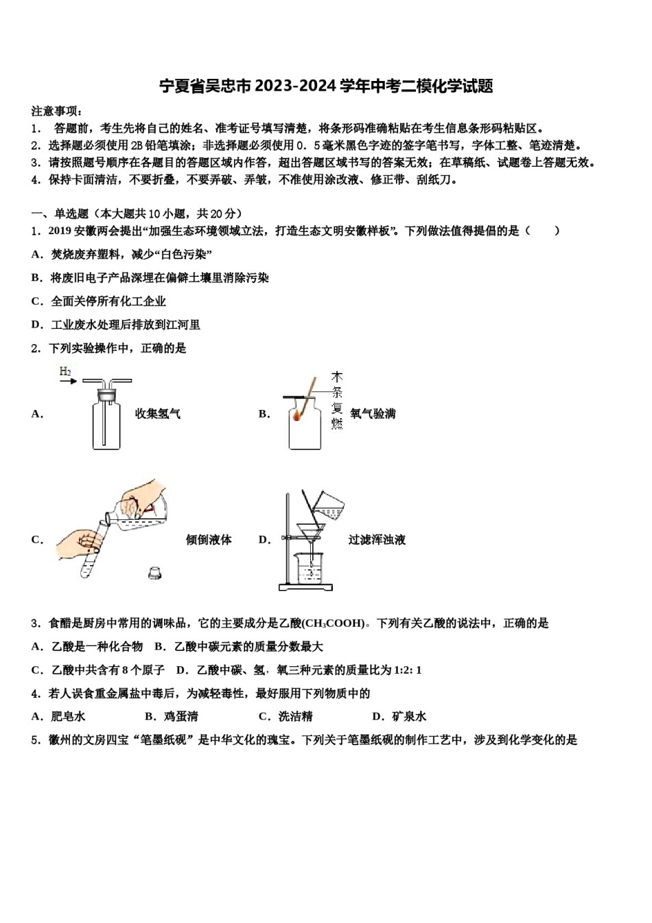 宁夏省吴忠市2023-2024学年中考二模化学试题含解析.doc_第1页