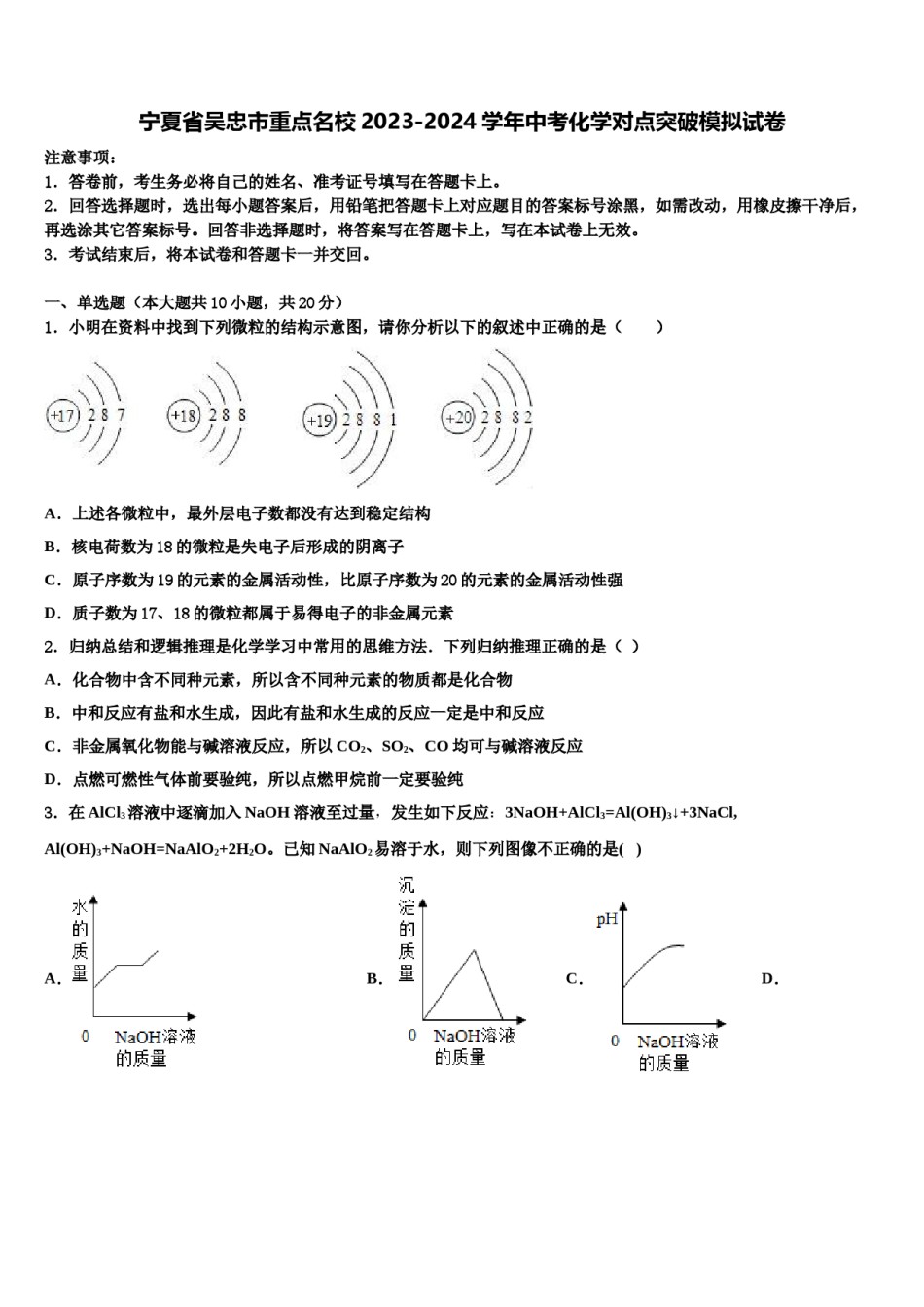 宁夏省吴忠市重点名校2023-2024学年中考化学对点突破模拟试卷含解析.doc_第1页