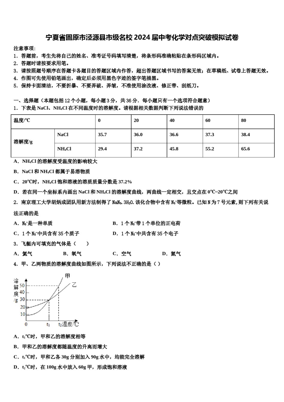 宁夏省固原市泾源县市级名校2024届中考化学对点突破模拟试卷含解析.doc_第1页