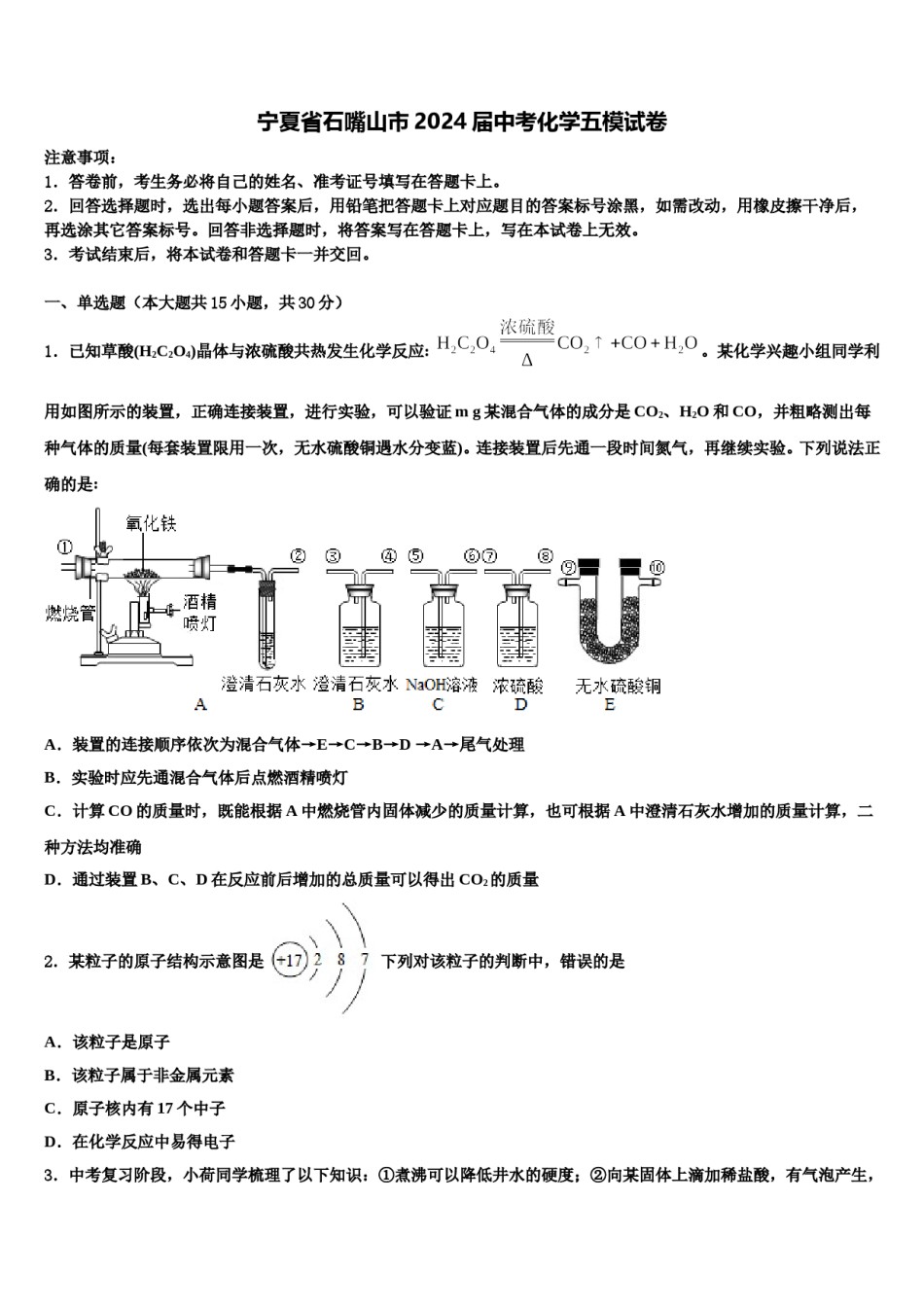 宁夏省石嘴山市2024届中考化学五模试卷含解析.doc_第1页