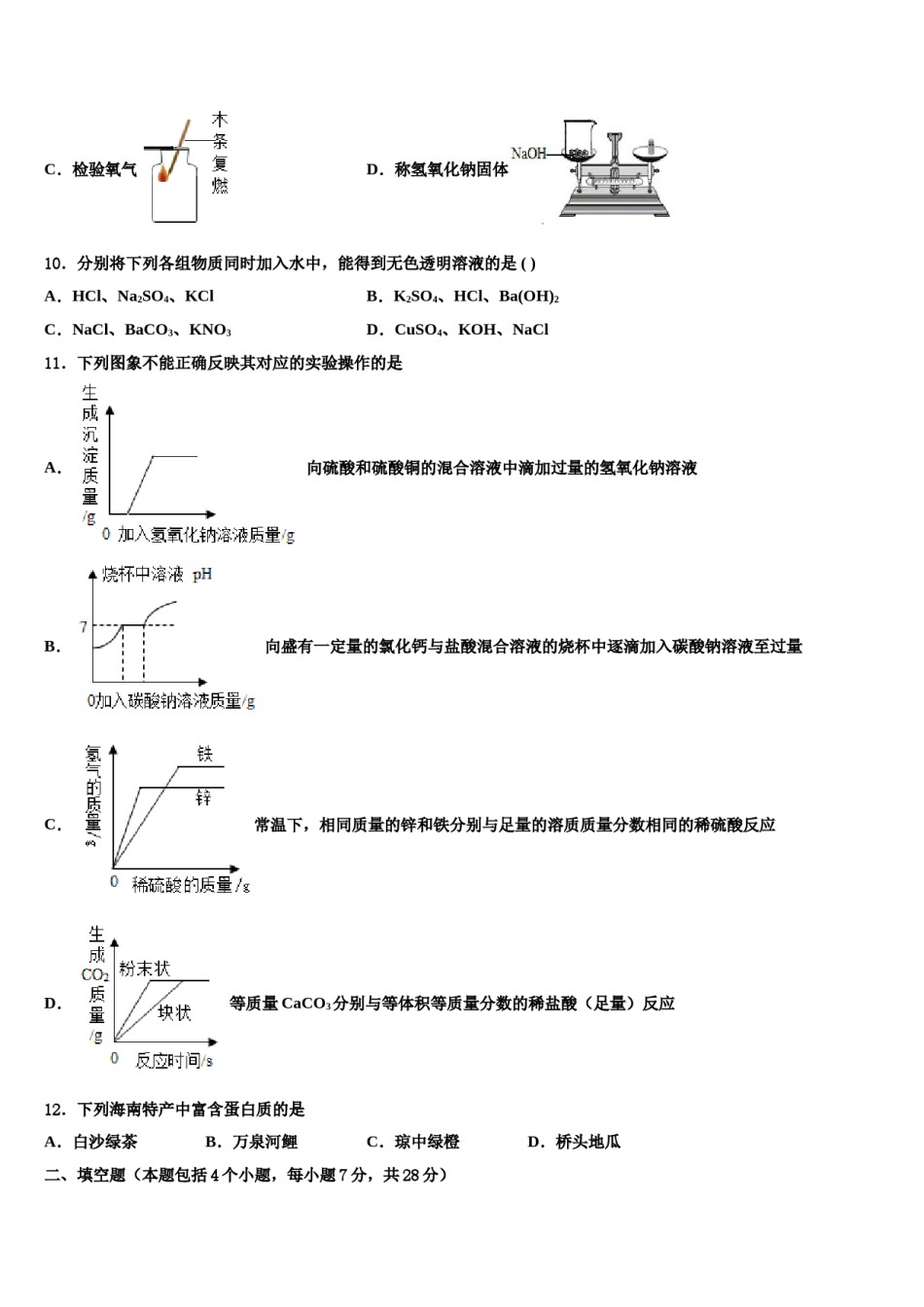 宁夏省石嘴山市重点名校2023-2024学年中考化学最后一模试卷含解析.doc_第3页