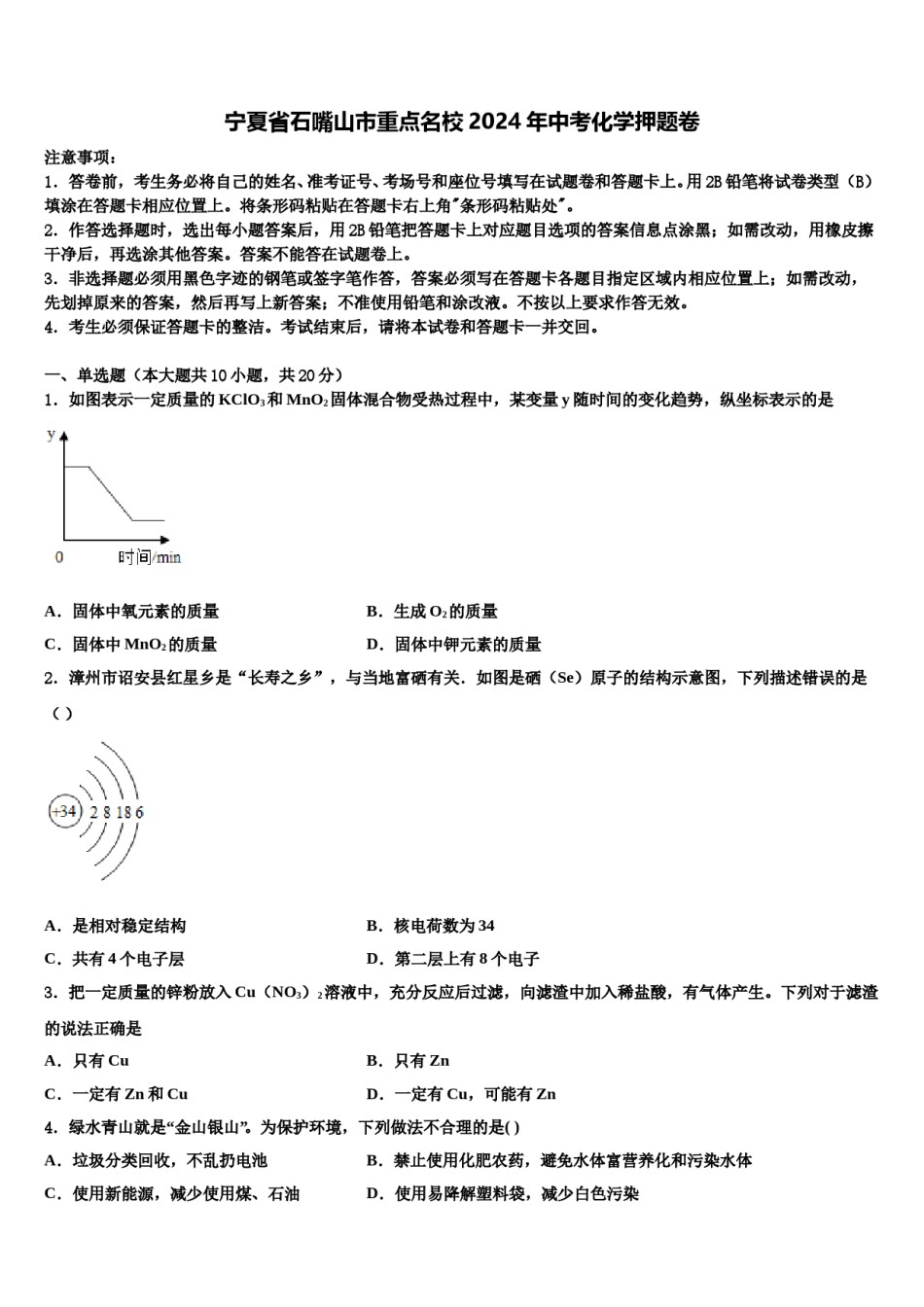 宁夏省石嘴山市重点名校2024年中考化学押题卷含解析.doc_第1页