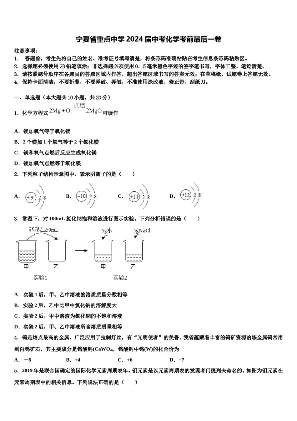 宁夏省重点中学2024届中考化学考前最后一卷含解析.doc_第1页