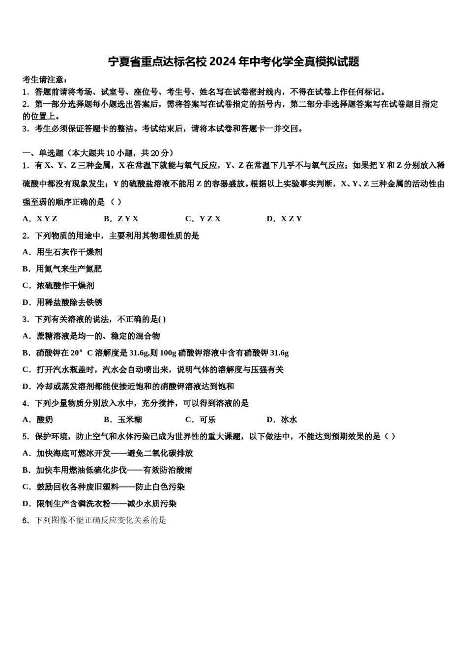 宁夏省重点达标名校2024年中考化学全真模拟试题含解析.doc_第1页