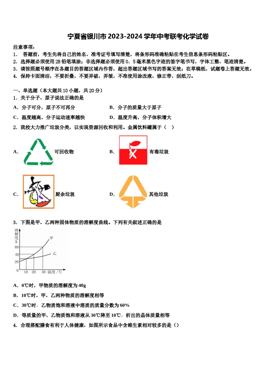 宁夏省银川市2023-2024学年中考联考化学试卷含解析.doc_第1页