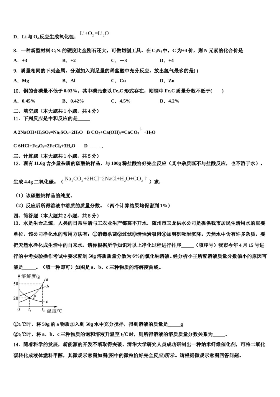 宁夏省银川市2023-2024学年中考联考化学试卷含解析.doc_第3页