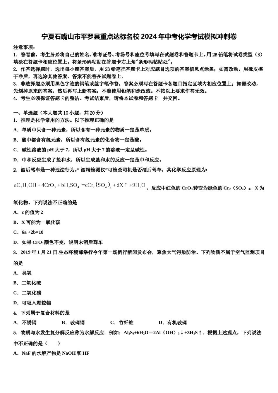 宁夏石嘴山市平罗县重点达标名校2024年中考化学考试模拟冲刺卷含解析.doc_第1页