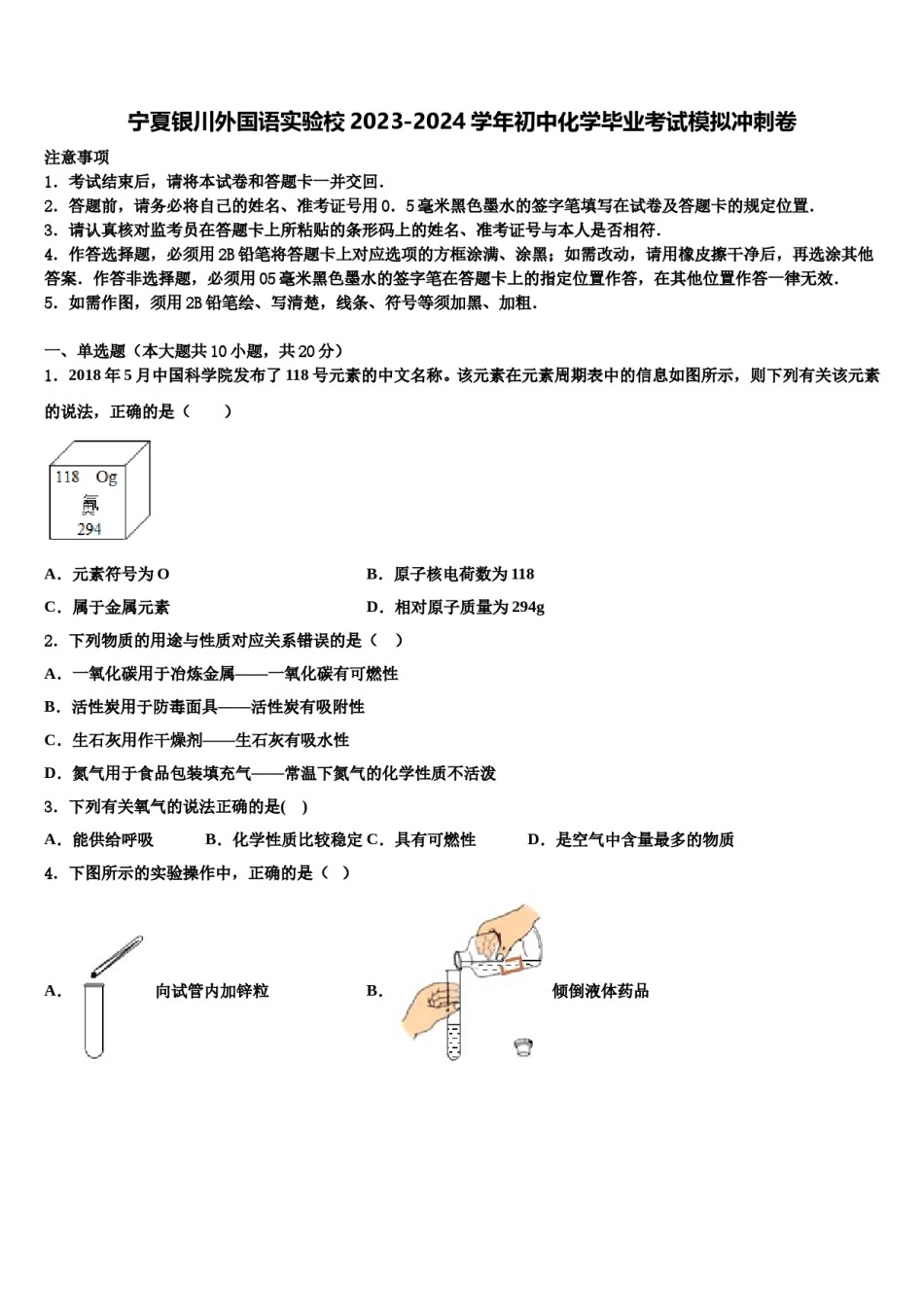 宁夏银川外国语实验校2023-2024学年初中化学毕业考试模拟冲刺卷含解析.doc_第1页