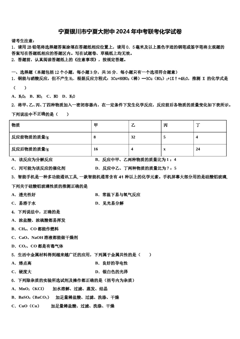 宁夏银川市宁夏大附中2024年中考联考化学试卷含解析.doc_第1页