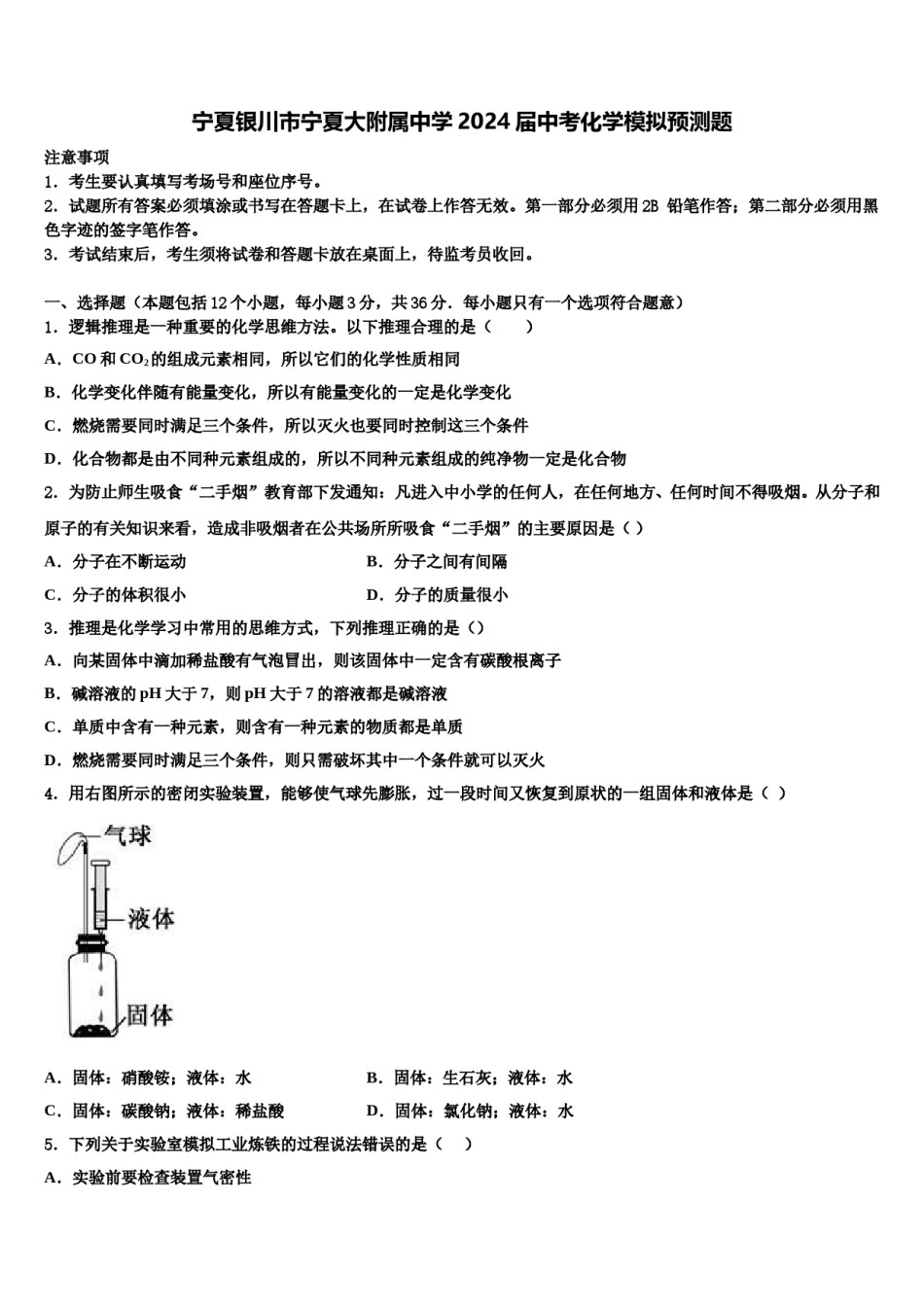 宁夏银川市宁夏大附属中学2024届中考化学模拟预测题含解析.doc_第1页
