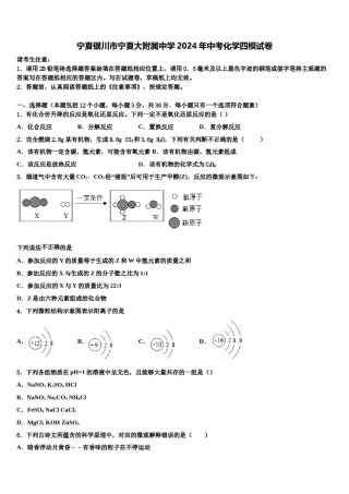 宁夏银川市宁夏大附属中学2024年中考化学四模试卷含解析.doc