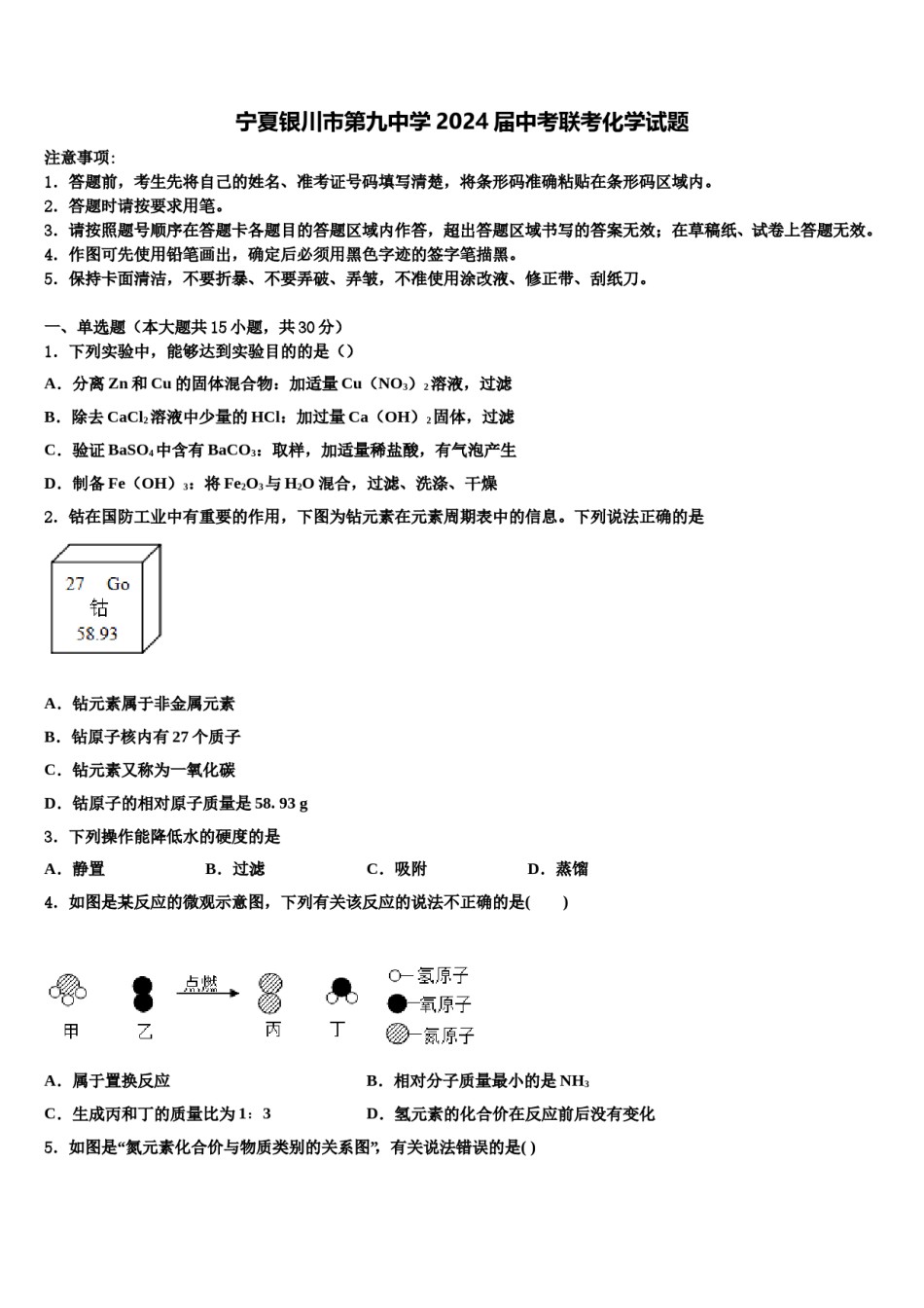 宁夏银川市第九中学2024届中考联考化学试题含解析.doc_第1页