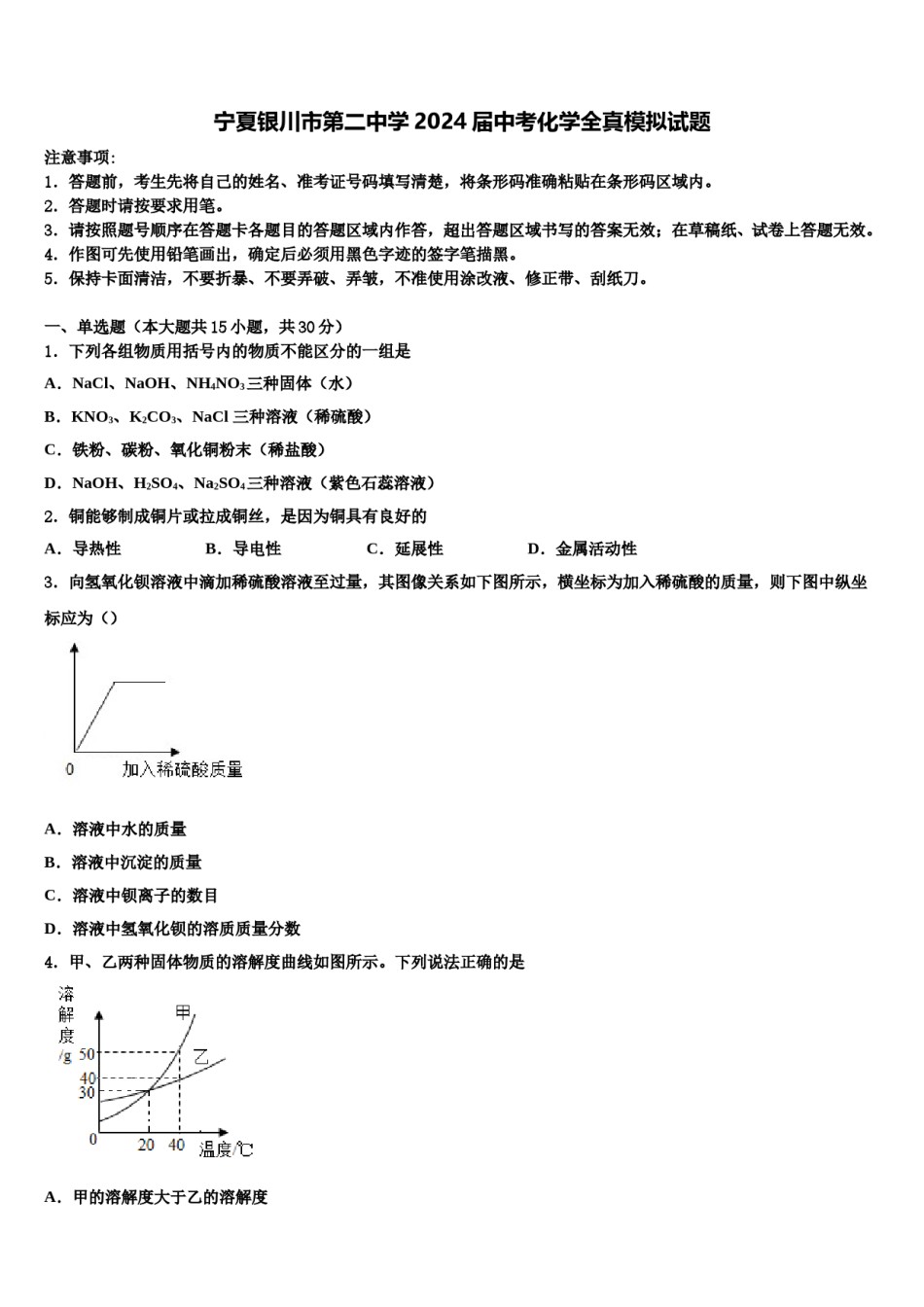 宁夏银川市第二中学2024届中考化学全真模拟试题含解析.doc_第1页