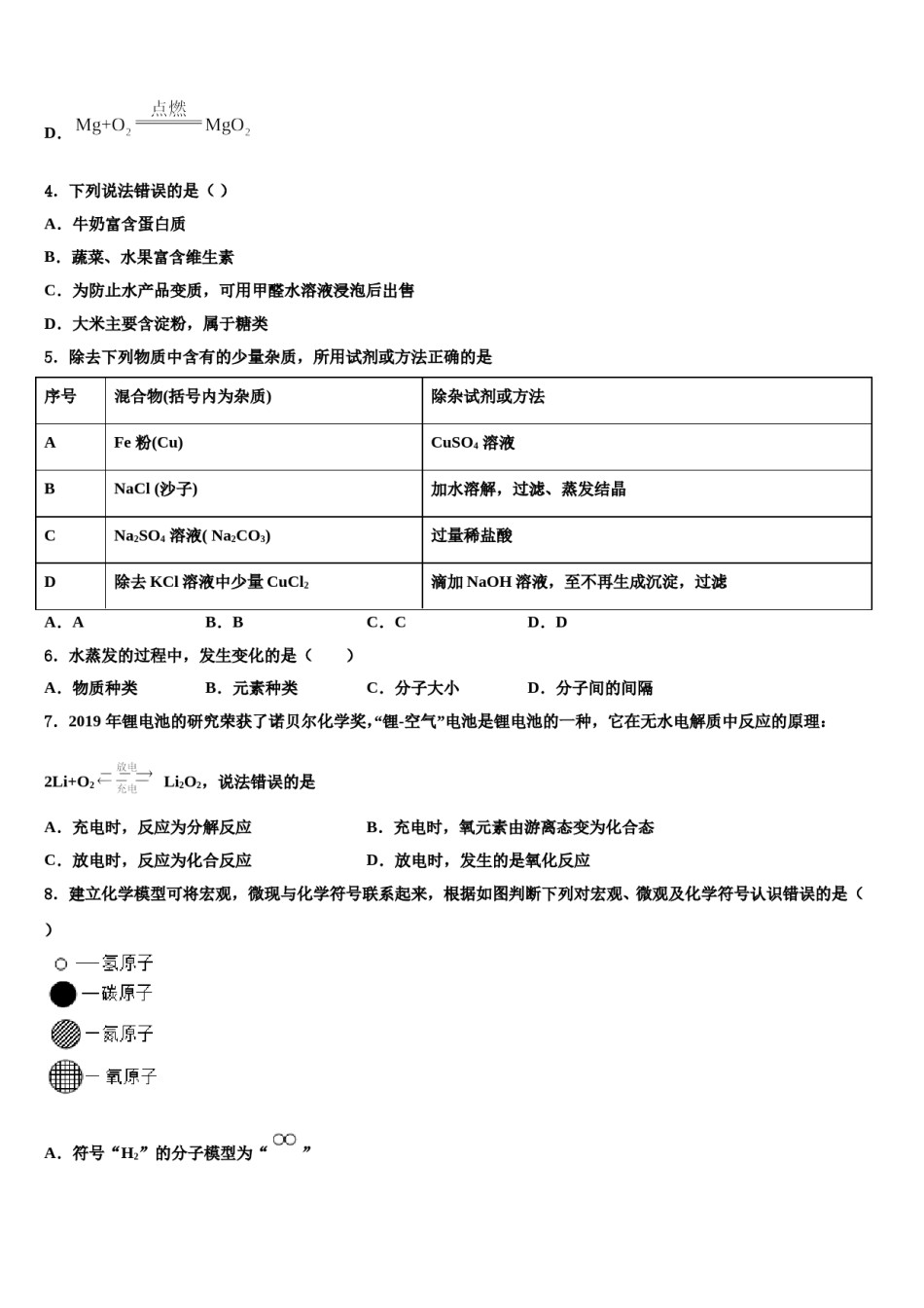 宁德市重点中学2024届中考试题猜想化学试卷含解析.doc_第2页