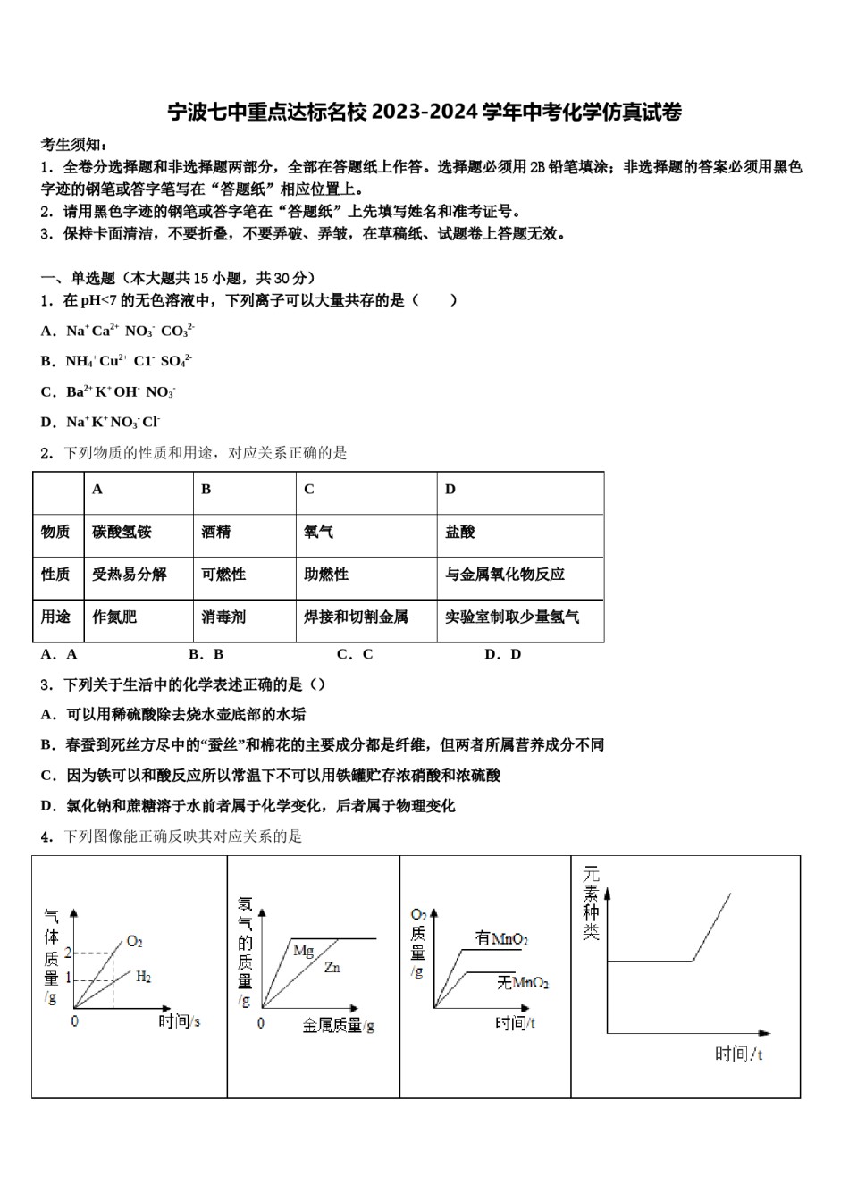 宁波七中重点达标名校2023-2024学年中考化学仿真试卷含解析.doc_第1页