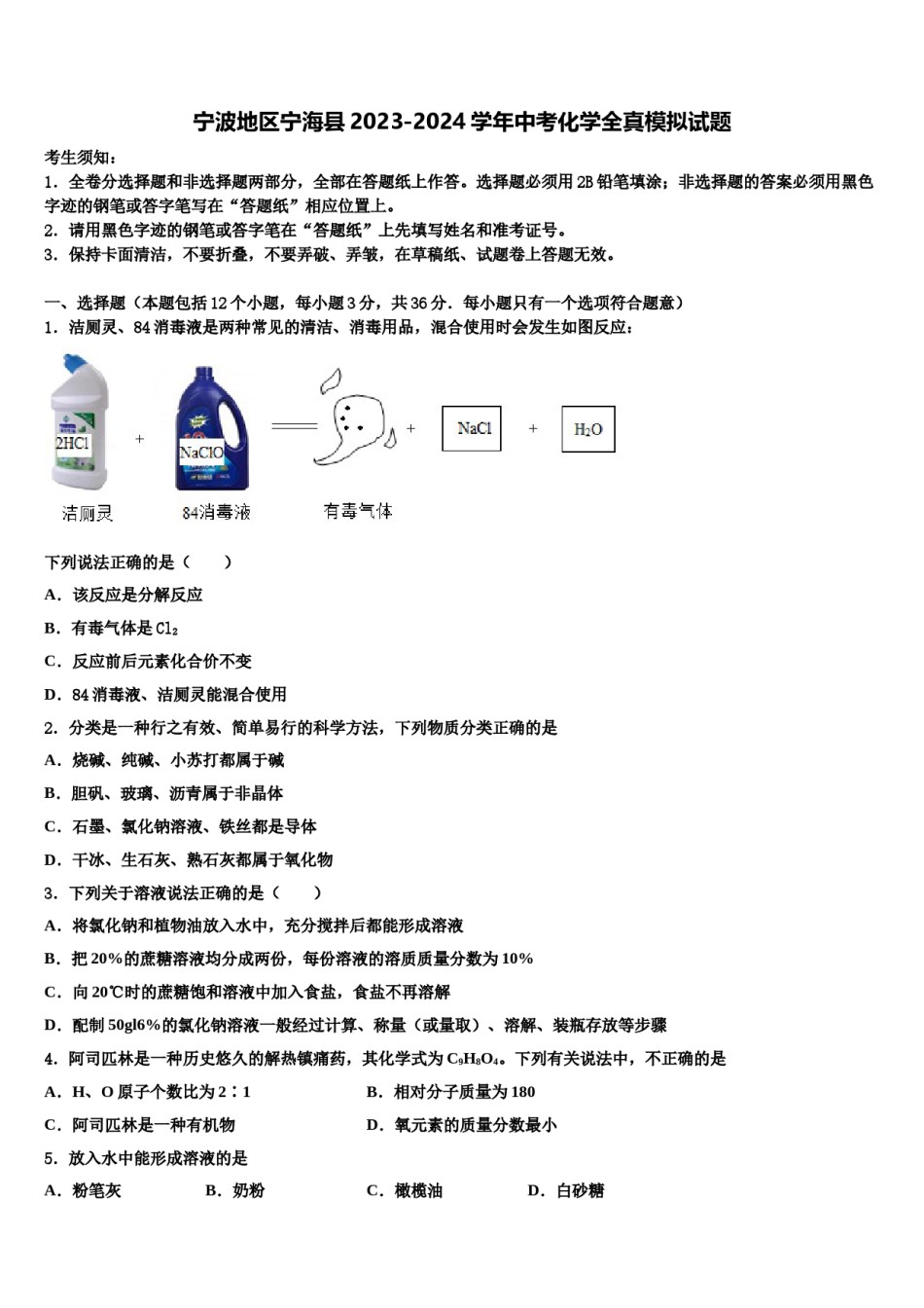 宁波地区宁海县2023-2024学年中考化学全真模拟试题含解析.doc_第1页