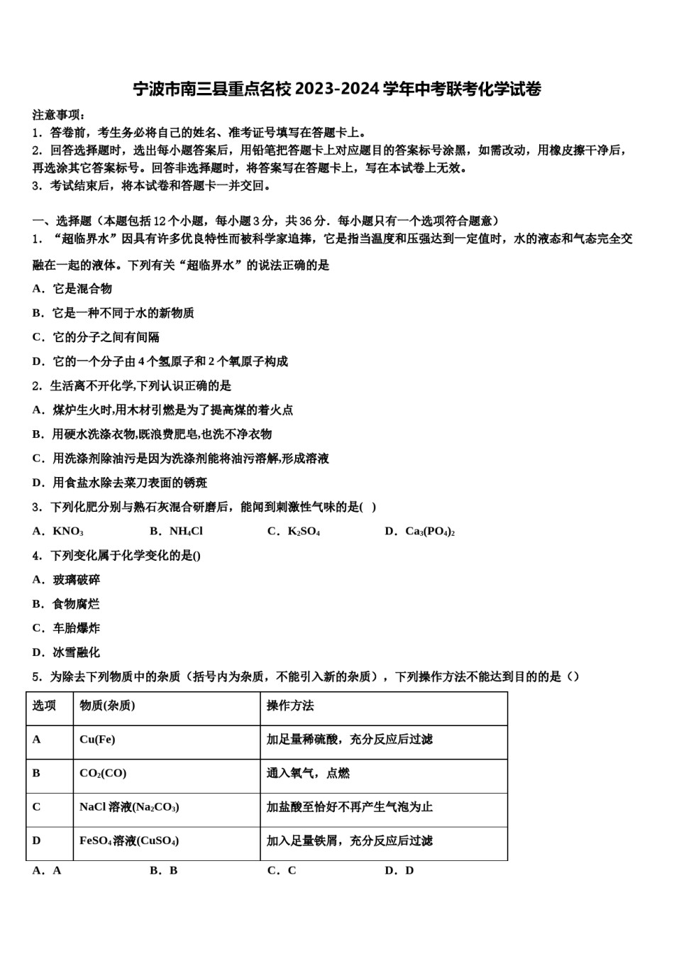宁波市南三县重点名校2023-2024学年中考联考化学试卷含解析.doc_第1页