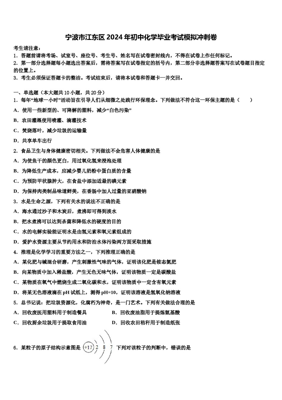 宁波市江东区2024年初中化学毕业考试模拟冲刺卷含解析.doc_第1页