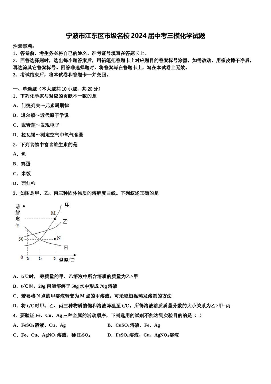 宁波市江东区市级名校2024届中考三模化学试题含解析.doc_第1页