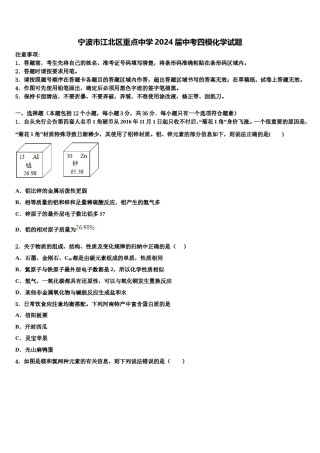 宁波市江北区重点中学2024届中考四模化学试题含解析.doc
