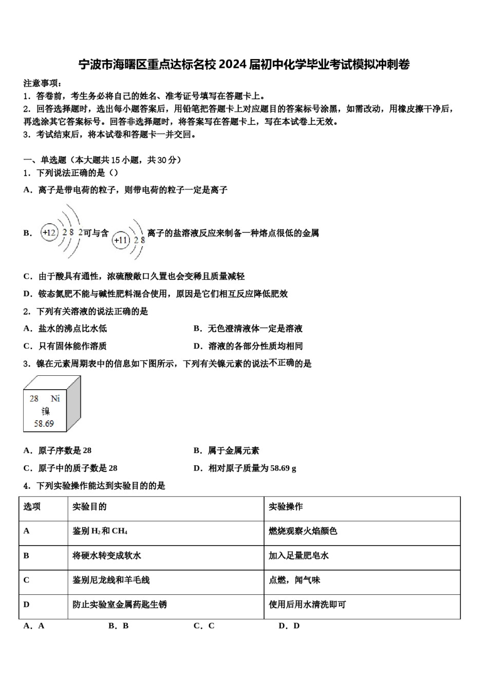 宁波市海曙区重点达标名校2024届初中化学毕业考试模拟冲刺卷含解析.doc_第1页