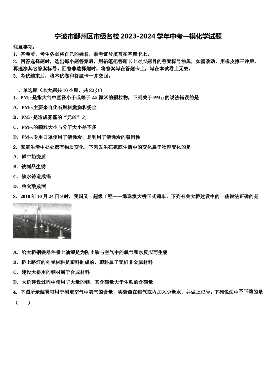 宁波市鄞州区市级名校2023-2024学年中考一模化学试题含解析.doc_第1页