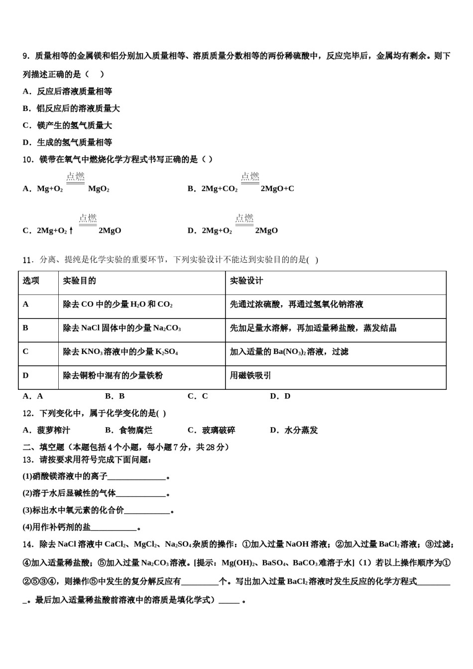 宁波市鄞州区市级名校2024届中考化学四模试卷含解析.doc_第3页