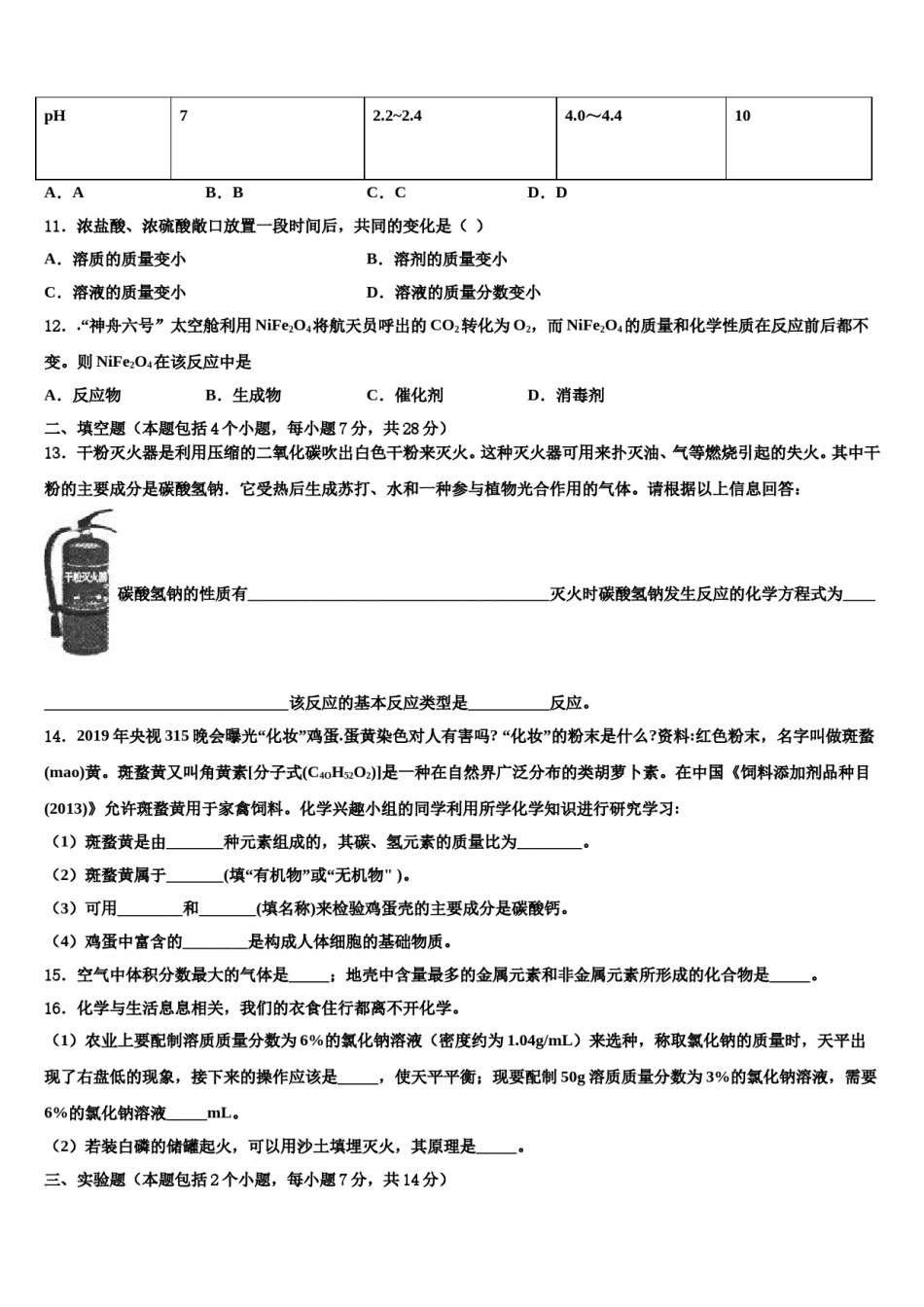 安庆九一六校2023-2024学年中考化学最后冲刺模拟试卷含解析.doc_第3页