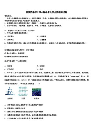 安庆四中学2024届中考化学全真模拟试卷含解析.doc