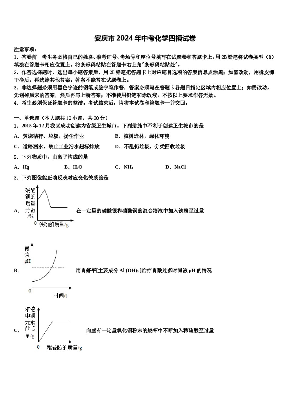 安庆市2024年中考化学四模试卷含解析.doc_第1页