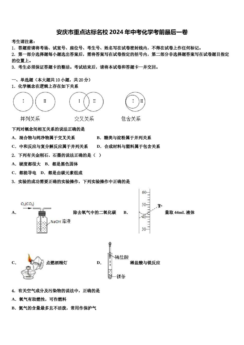 安庆市重点达标名校2024年中考化学考前最后一卷含解析.doc_第1页