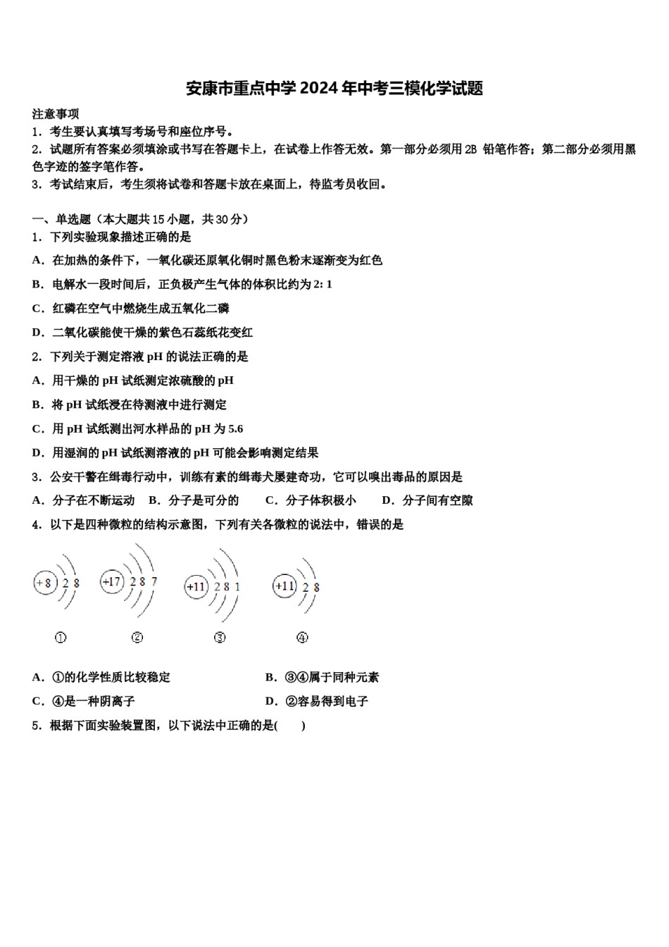 安康市重点中学2024年中考三模化学试题含解析.doc_第1页