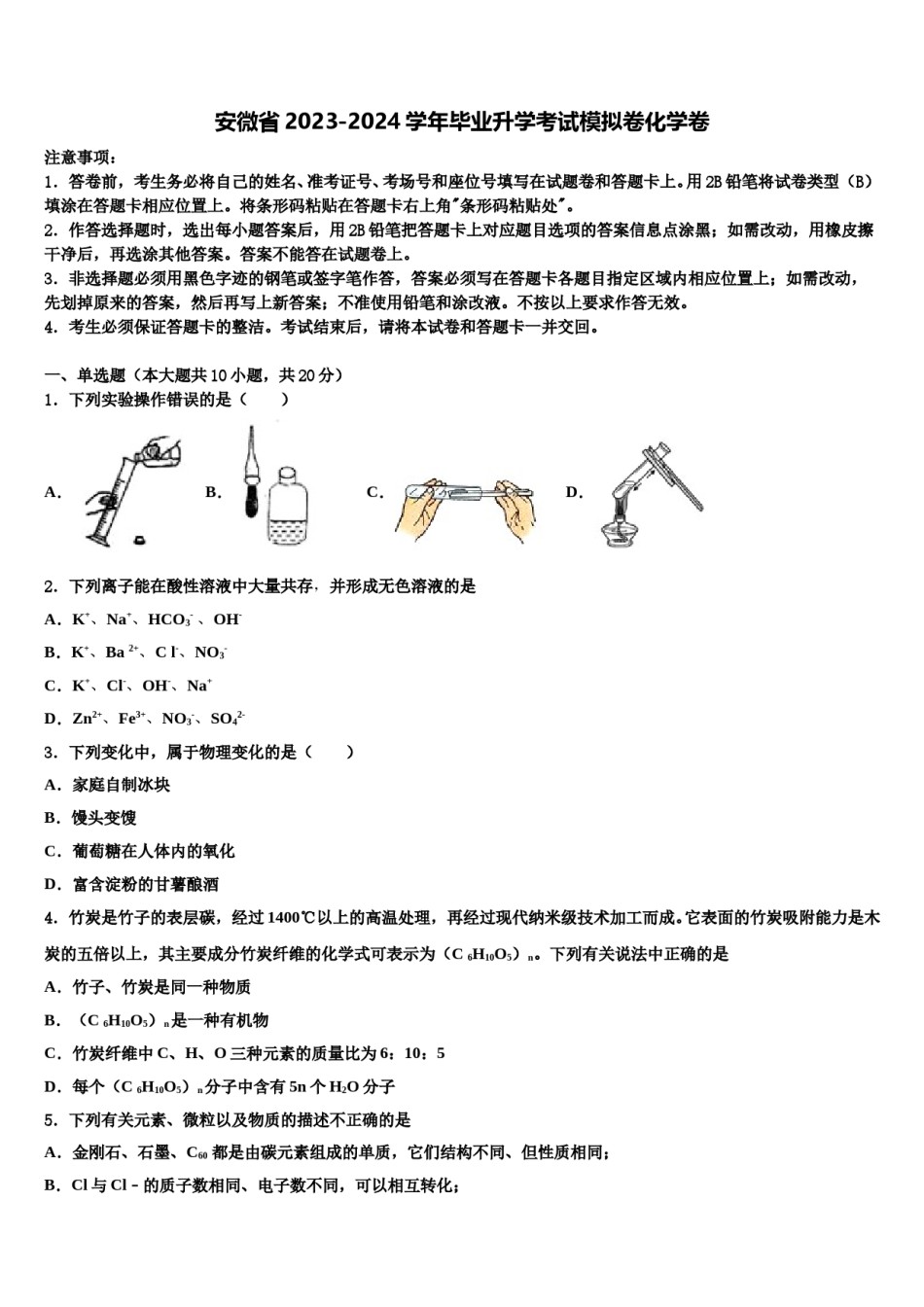 安微省2023-2024学年毕业升学考试模拟卷化学卷含解析.doc_第1页