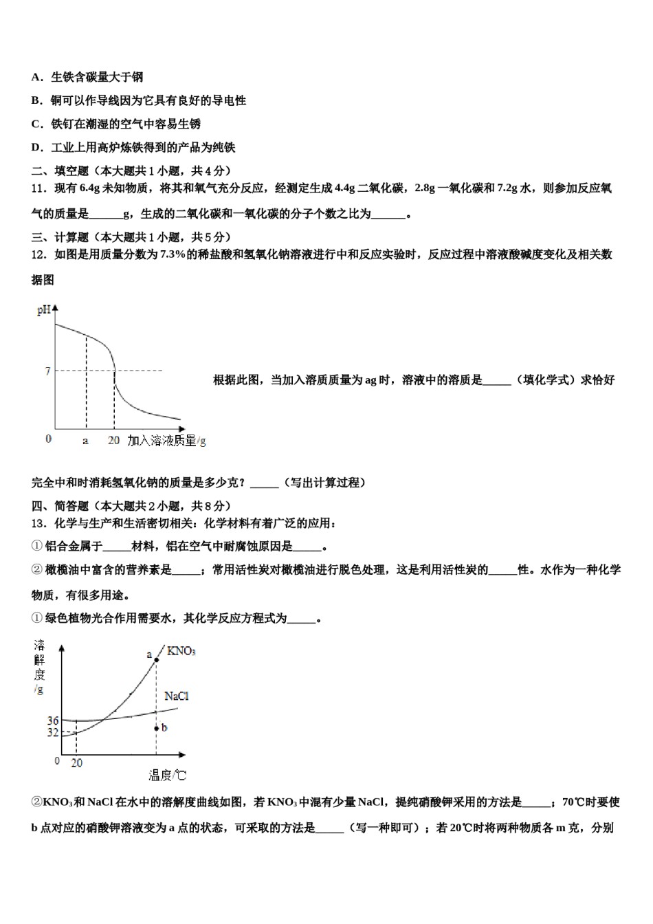 安微省2023-2024学年毕业升学考试模拟卷化学卷含解析.doc_第3页