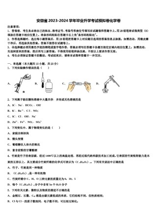 安微省2023-2024学年毕业升学考试模拟卷化学卷含解析.doc