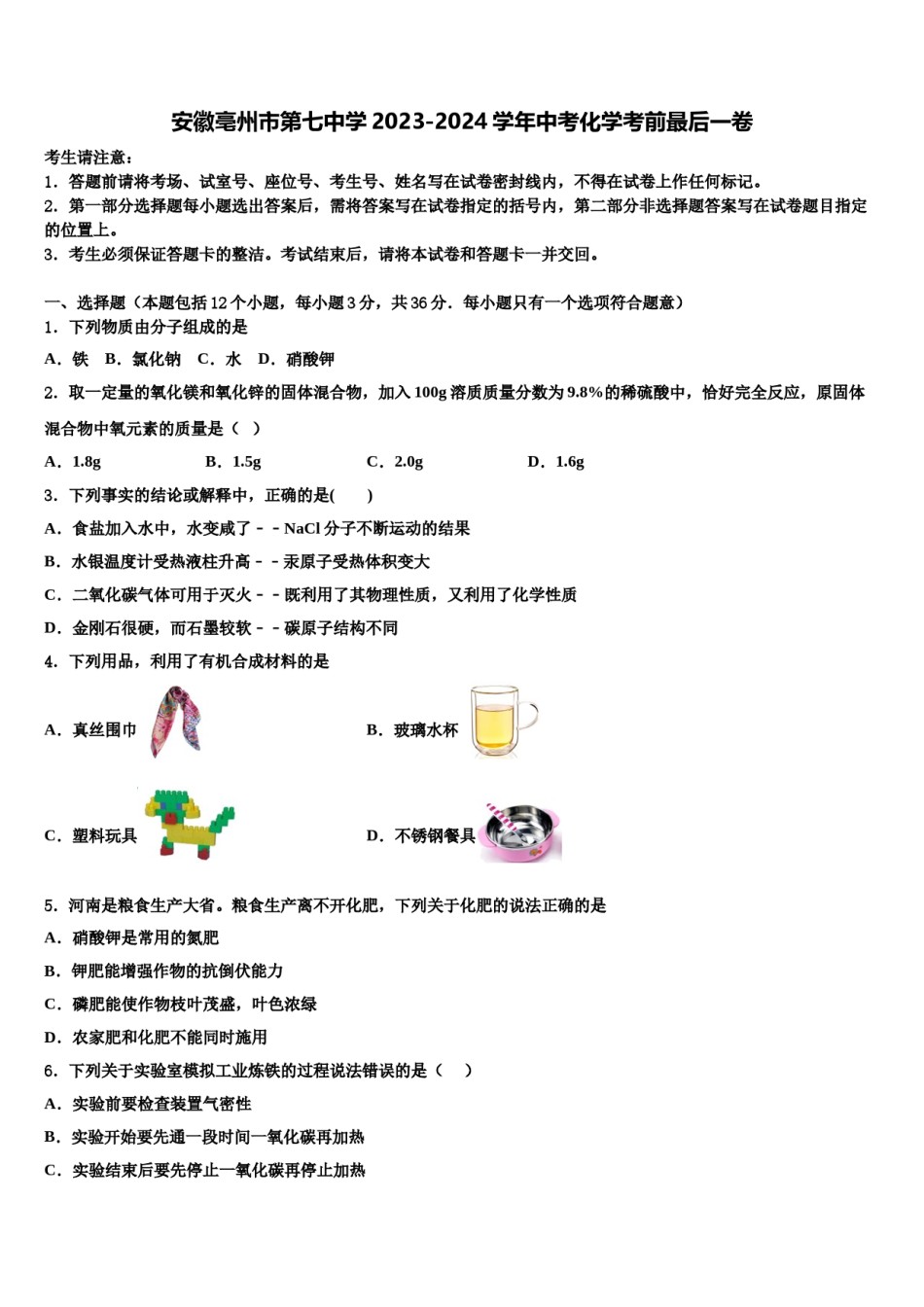 安徽亳州市第七中学2023-2024学年中考化学考前最后一卷含解析.doc_第1页