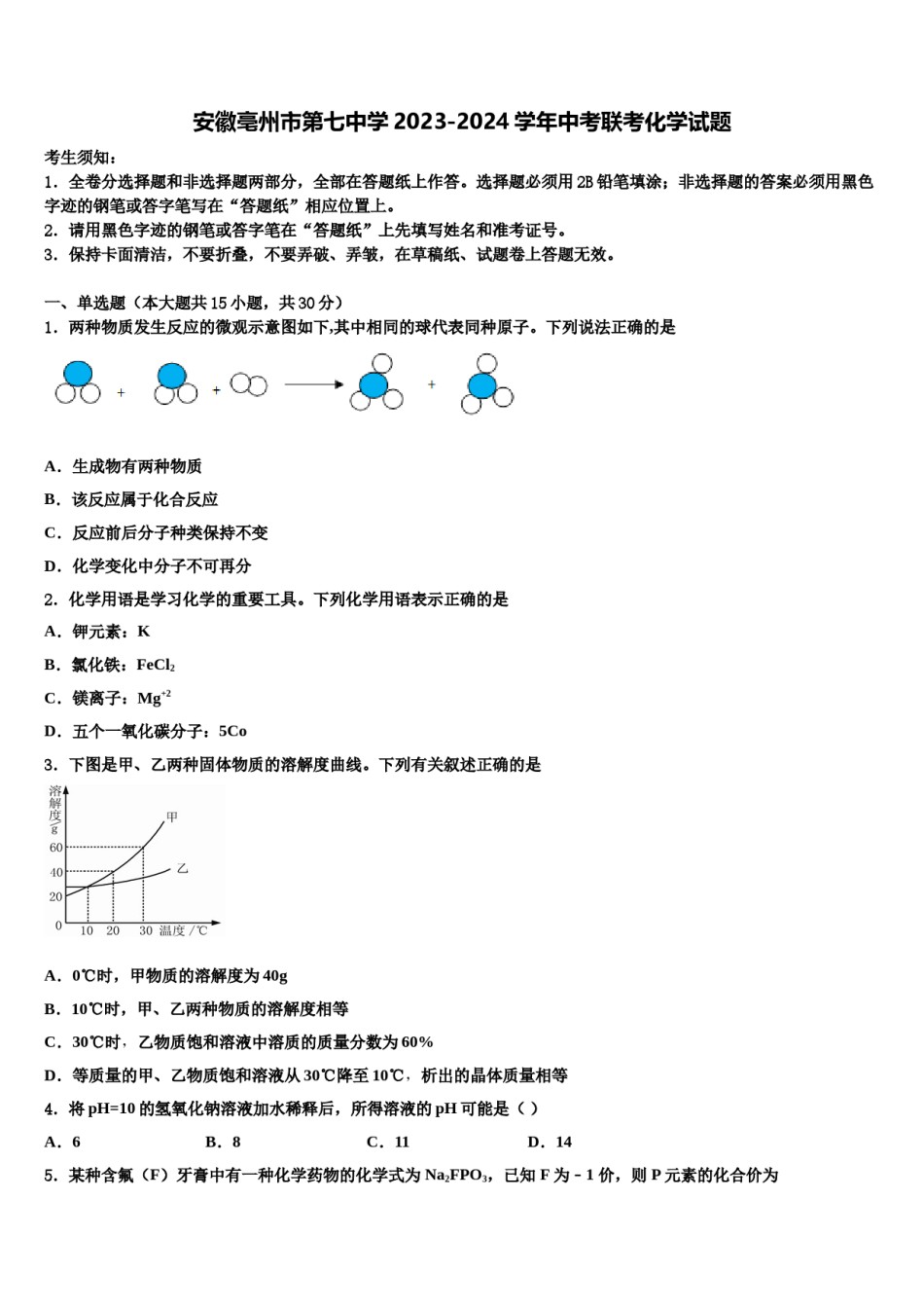 安徽亳州市第七中学2023-2024学年中考联考化学试题含解析.doc_第1页