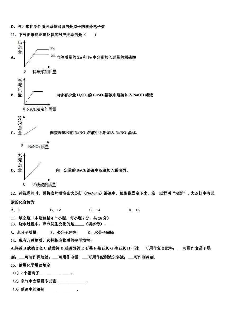 安徽六安市舒城古碑镇2024届中考适应性考试化学试题含解析.doc_第3页