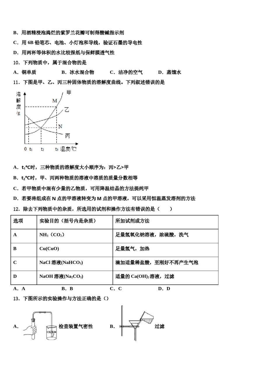 安徽合肥包河区四十八中学2023-2024学年中考化学考试模拟冲刺卷含解析.doc_第3页