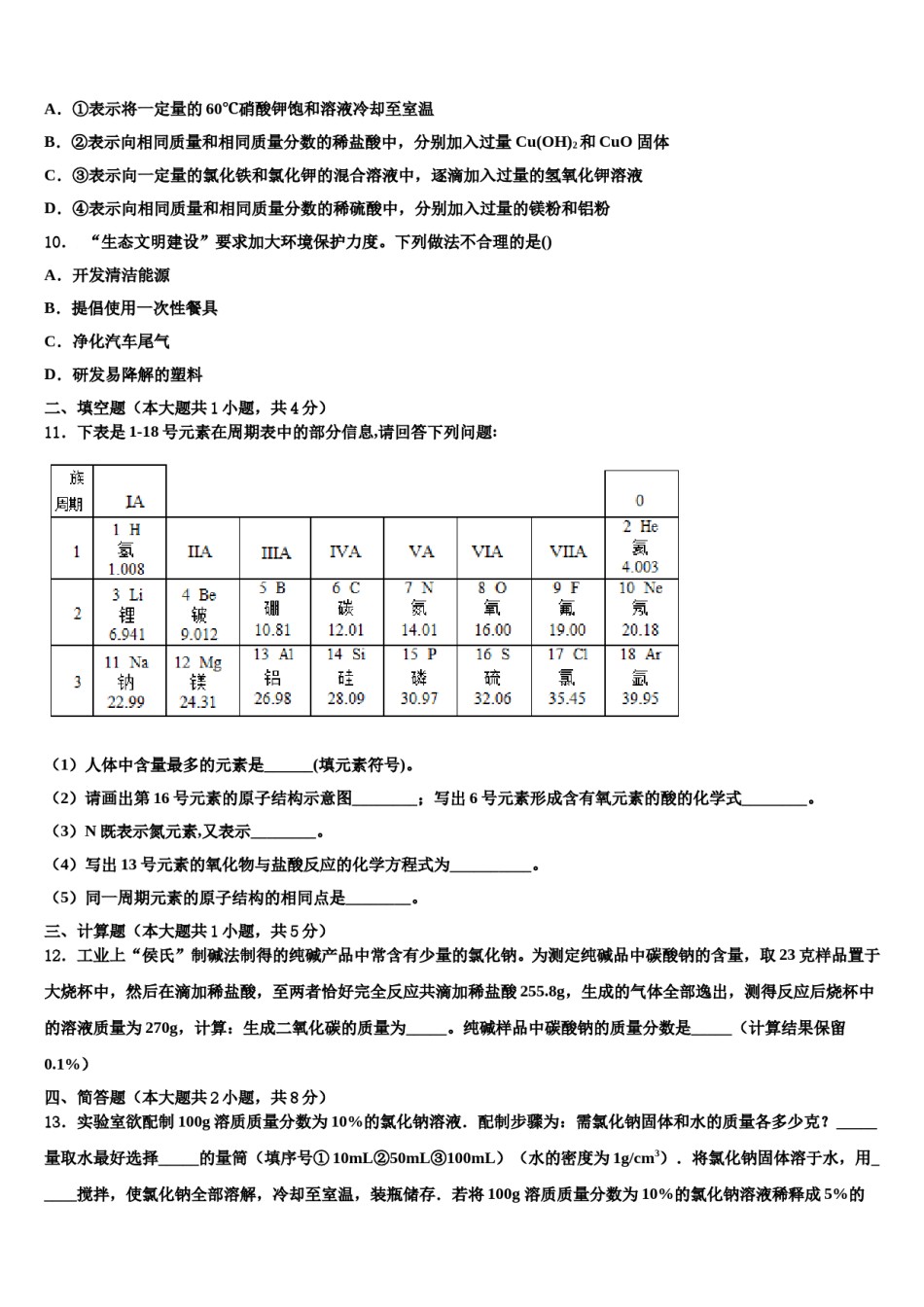 安徽合肥市2023-2024学年中考化学适应性模拟试题含解析.doc_第3页