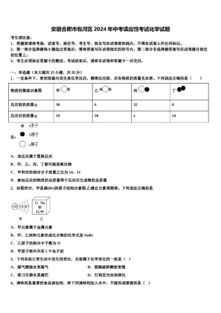 安徽合肥市包河区2024年中考适应性考试化学试题含解析.doc