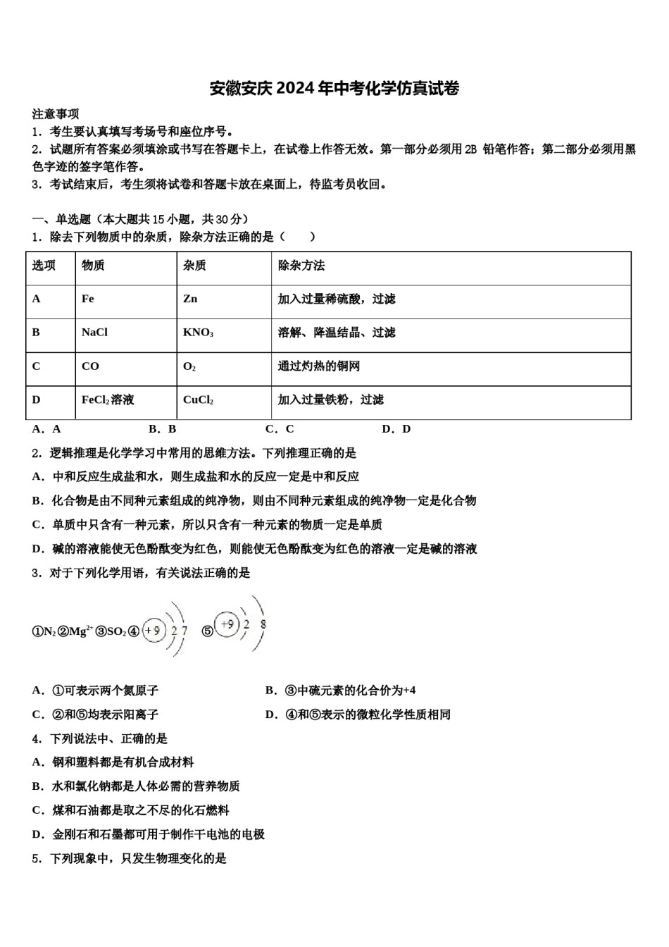 安徽安庆2024年中考化学仿真试卷含解析.doc_第1页