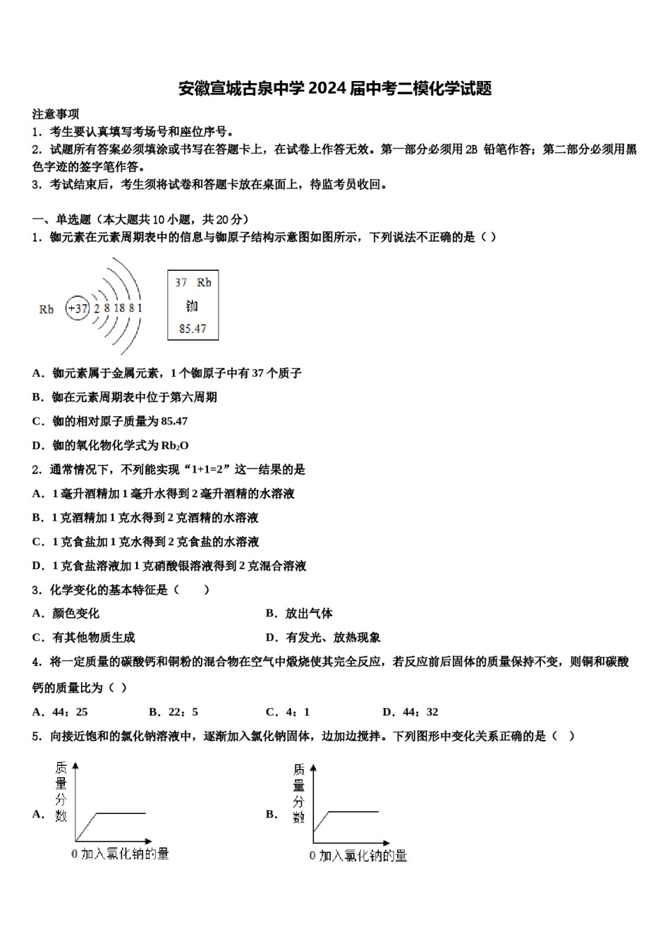 安徽宣城古泉中学2024届中考二模化学试题含解析.doc_第1页